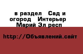  в раздел : Сад и огород » Интерьер . Марий Эл респ.